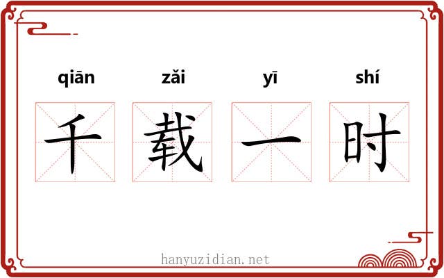 千载一时
