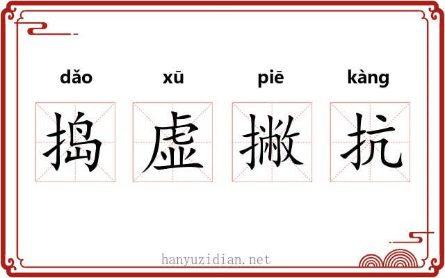捣虚撇抗