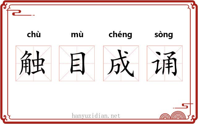触目成诵