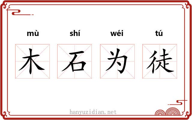 木石为徒