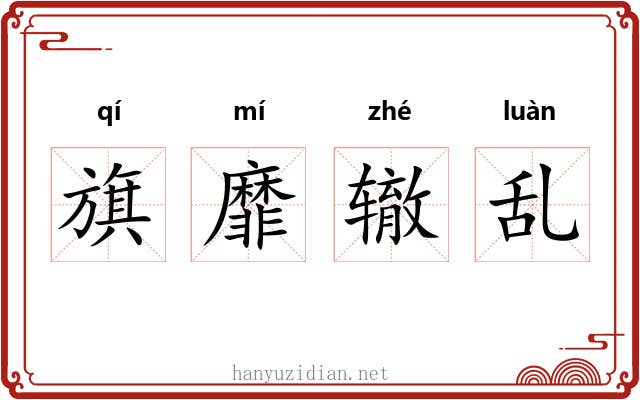 旗靡辙乱