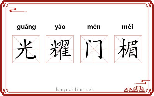 光耀门楣
