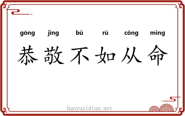 恭敬不如从命