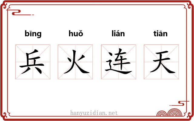 兵火连天