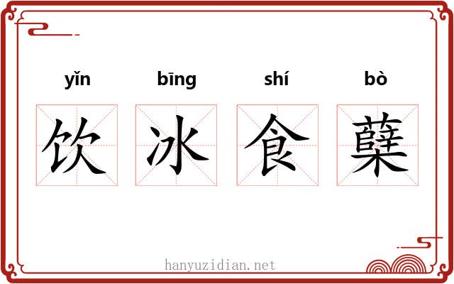 饮冰食蘖