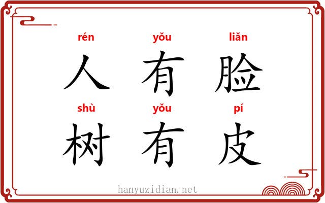 人有脸，树有皮