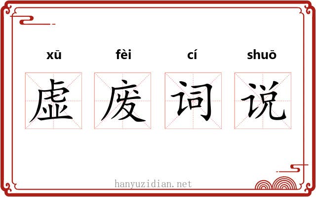 虚废词说