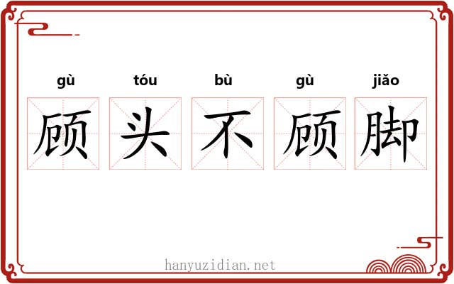 顾头不顾脚