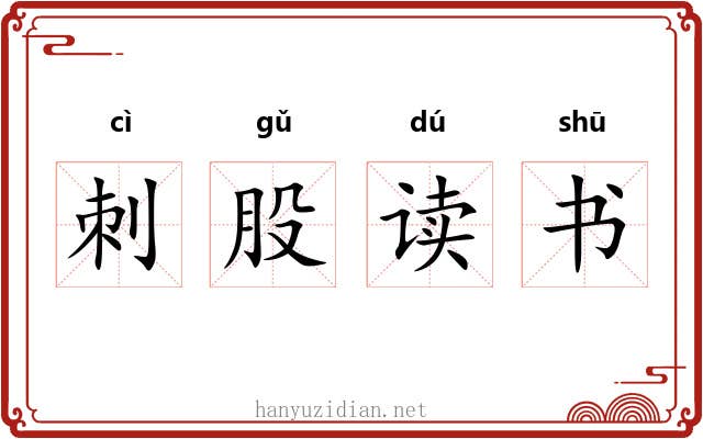 刺股读书