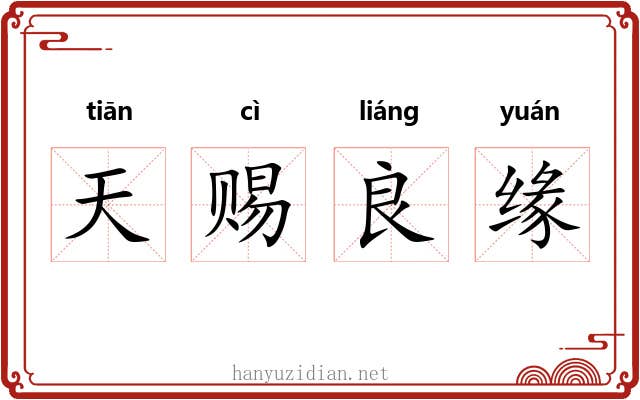 天赐良缘