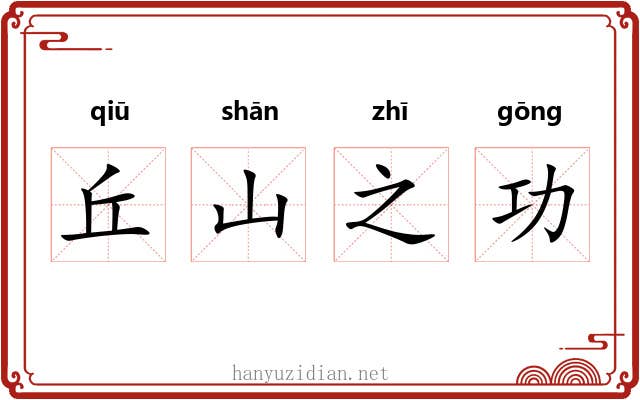 丘山之功
