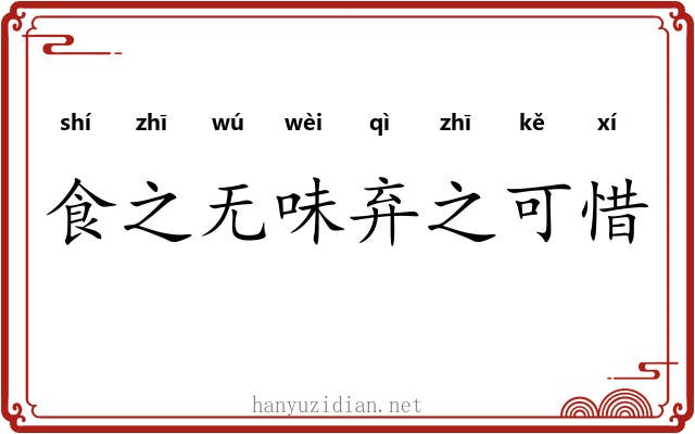 食之无味弃之可惜