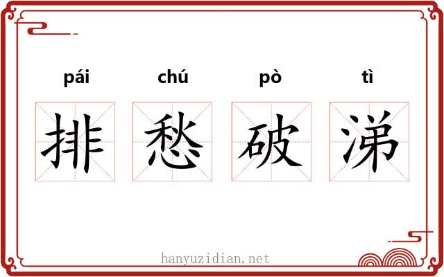 排愁破涕