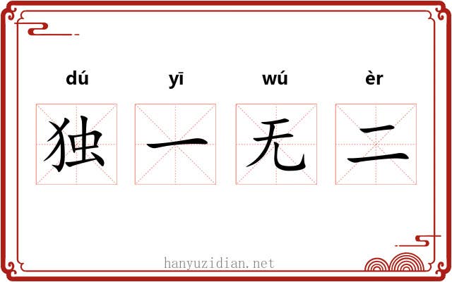 独一无二