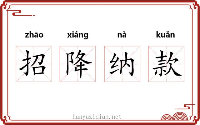 招降纳款