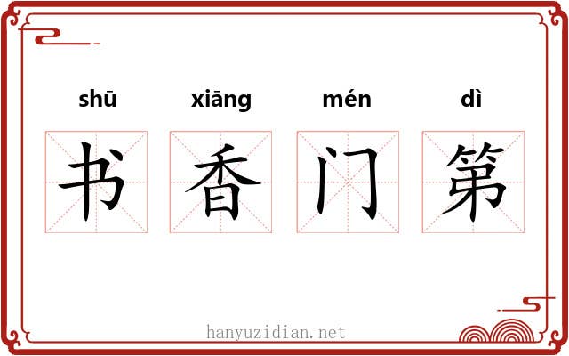书香门第