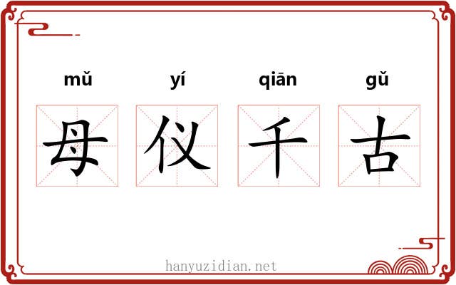 母仪千古