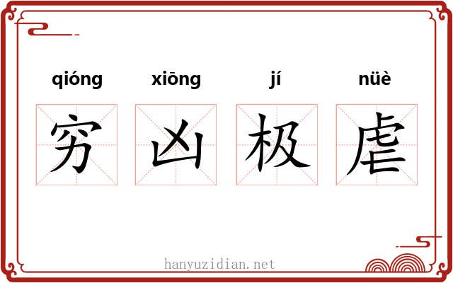 穷凶极虐