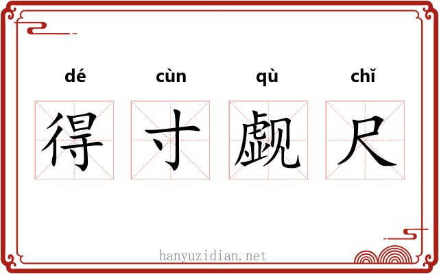 得寸觑尺