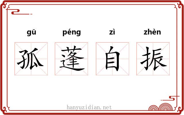 孤蓬自振