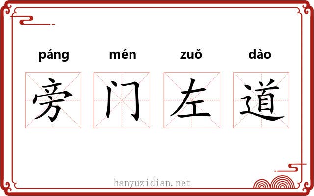旁门左道