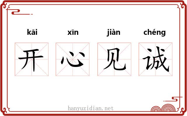 开心见诚