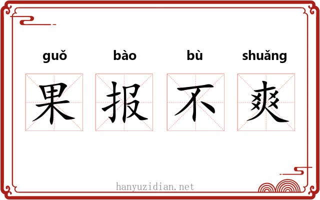 果报不爽