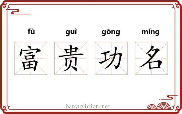 富贵功名