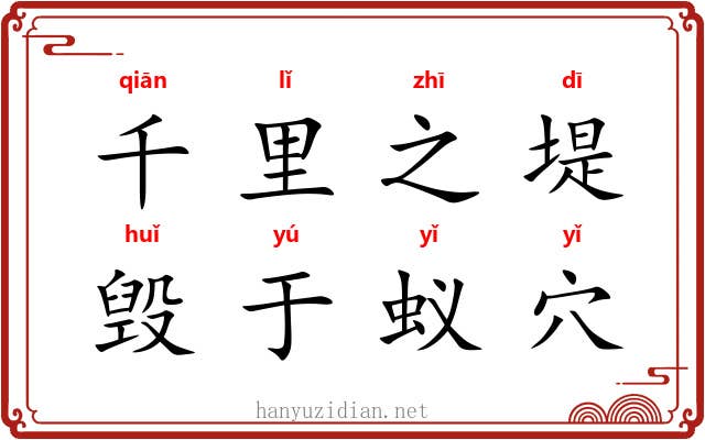 千里之堤，毁于蚁穴