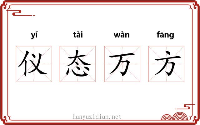 仪态万方