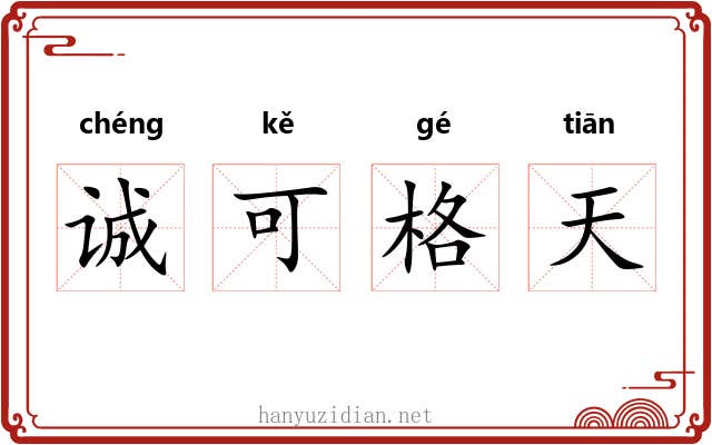 诚可格天