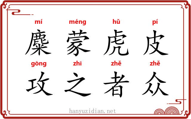 麋蒙虎皮，攻之者众