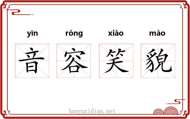 音容笑貌