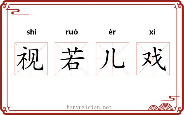 视若儿戏