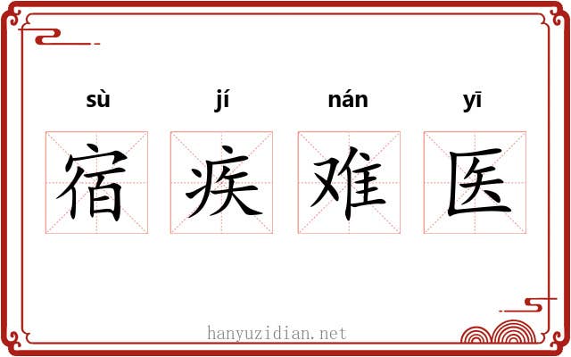 宿疾难医