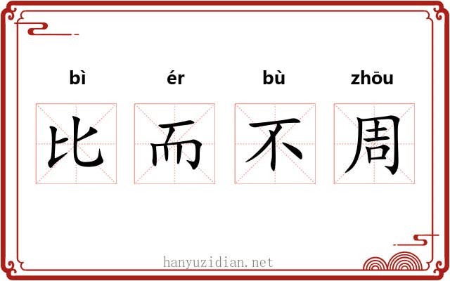 比而不周