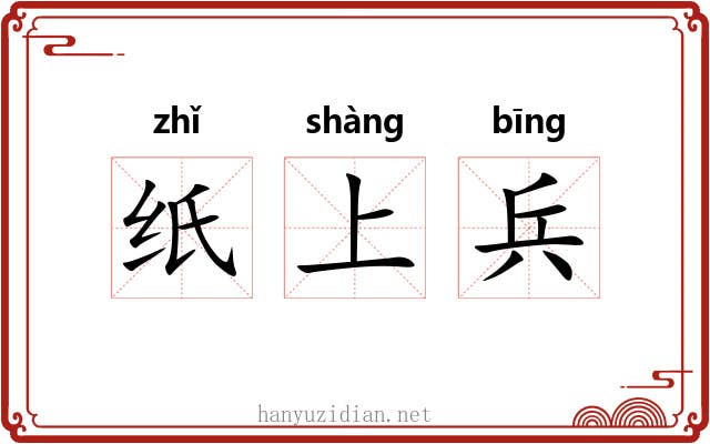 纸上兵