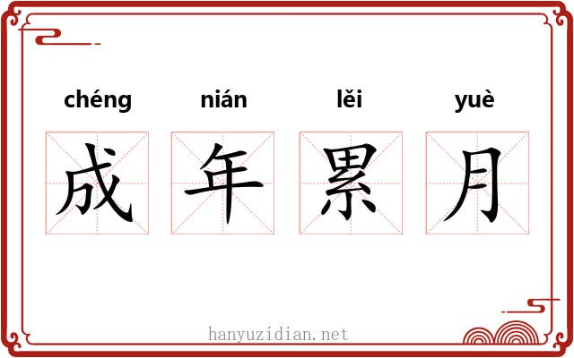 成年累月