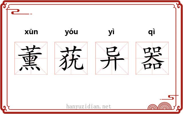 薰莸异器