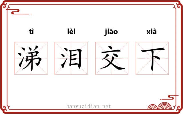 涕泪交下