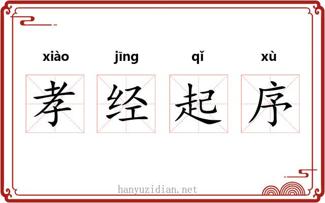 孝经起序