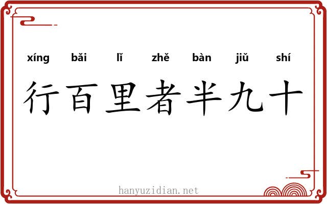 行百里者半九十