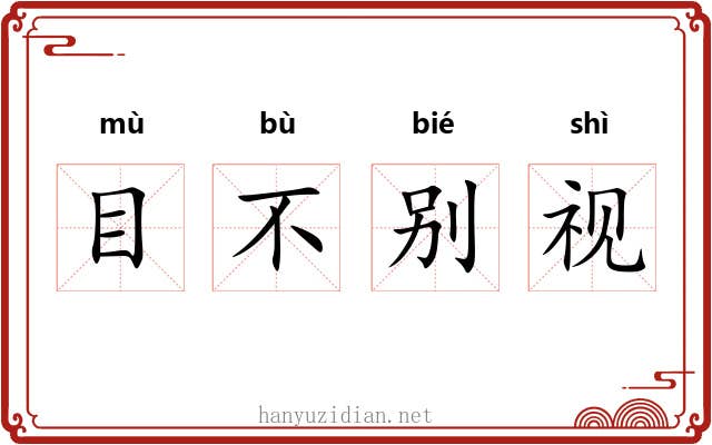 目不别视