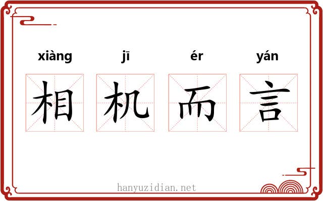 相机而言