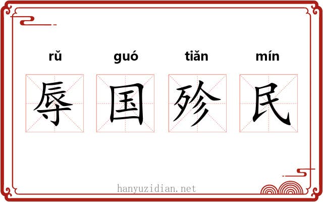 辱国殄民