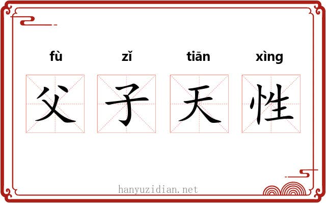 父子天性