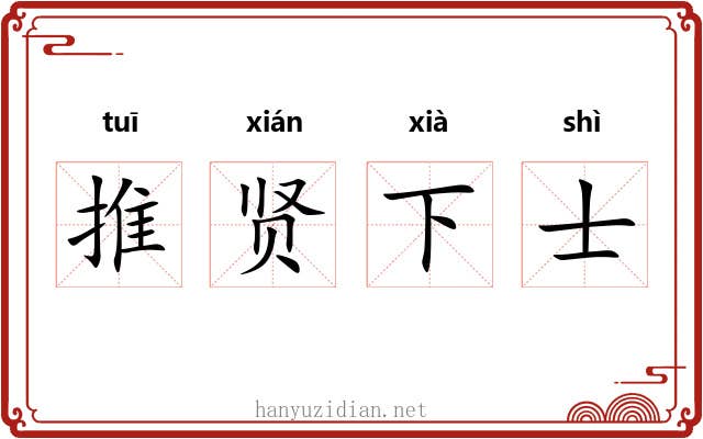 推贤下士