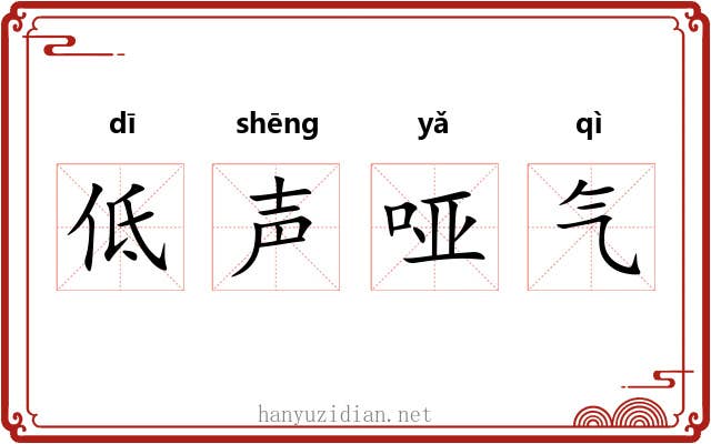 低声哑气