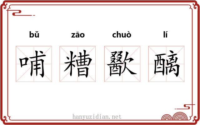 哺糟歠醨
