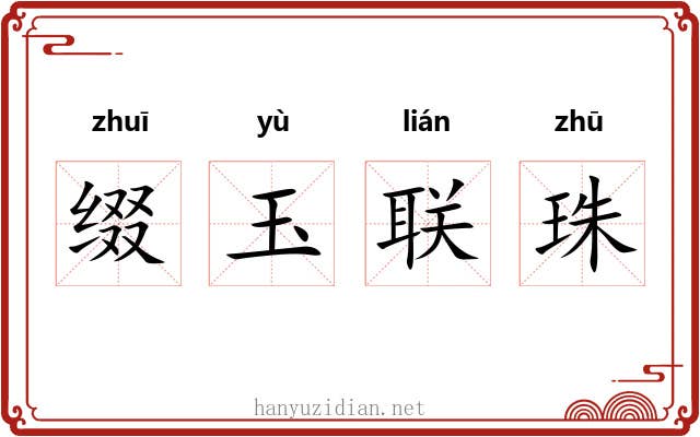 缀玉联珠